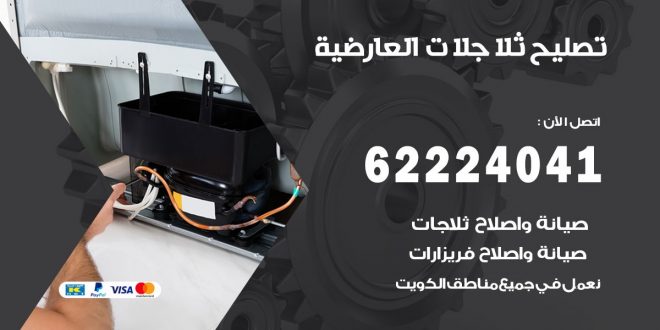 فني ثلاجات العارضية