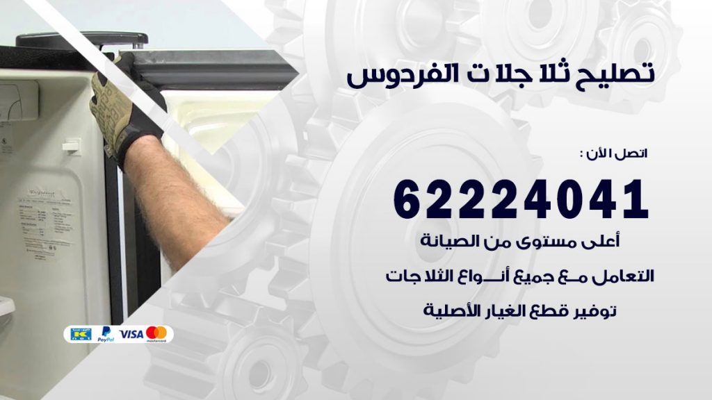 فني ثلاجات الفردوس