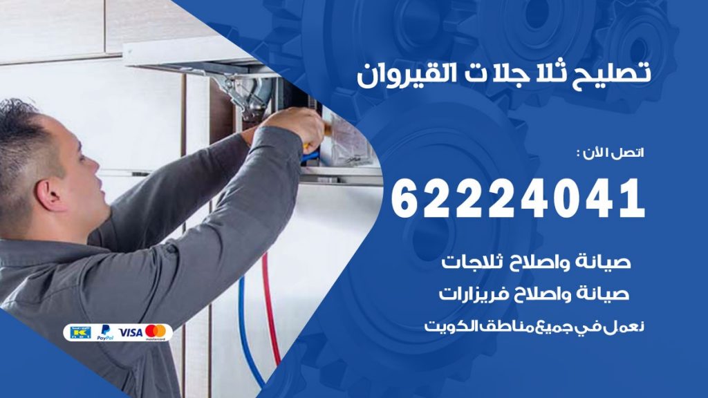 فني ثلاجات القيروان