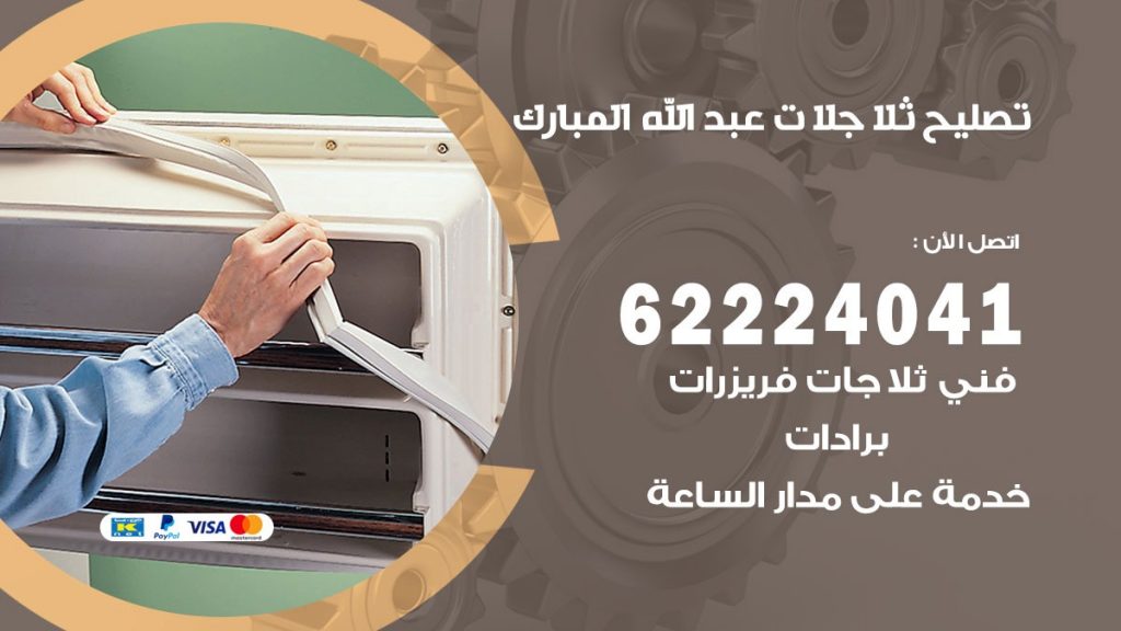 فني ثلاجات عبد الله المبارك