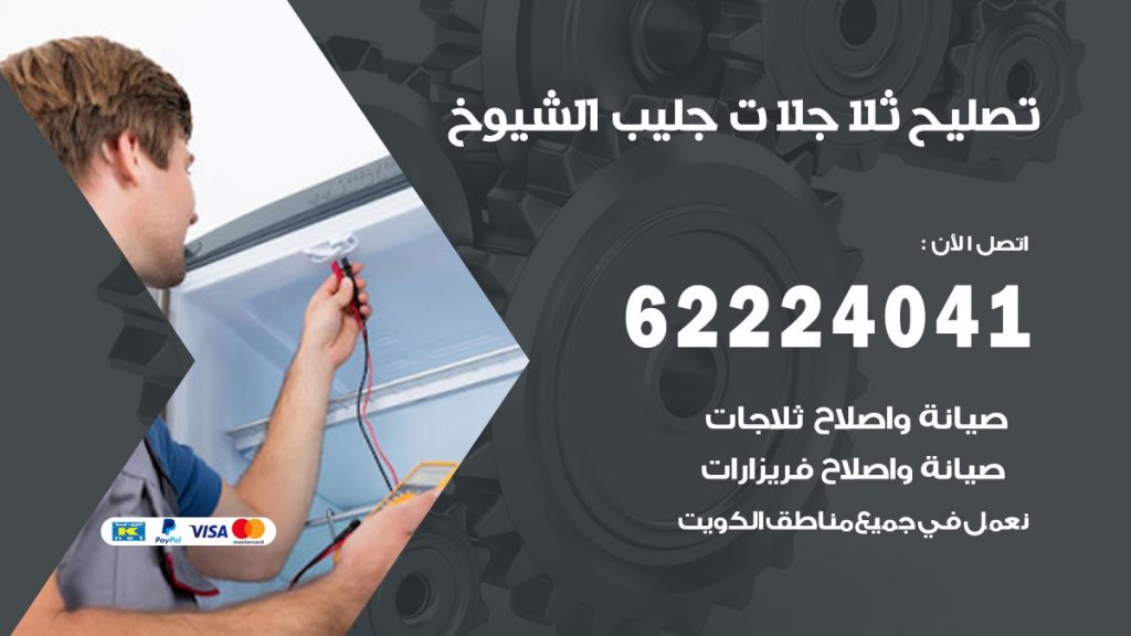 فني ثلاجات جليب الشيوخ