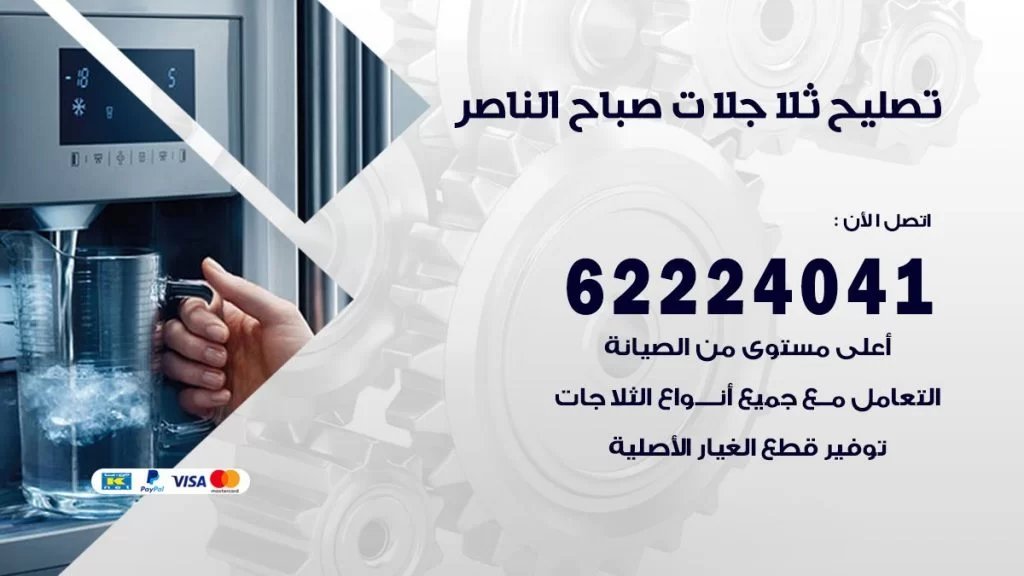 فني ثلاجات صباح الناصر
