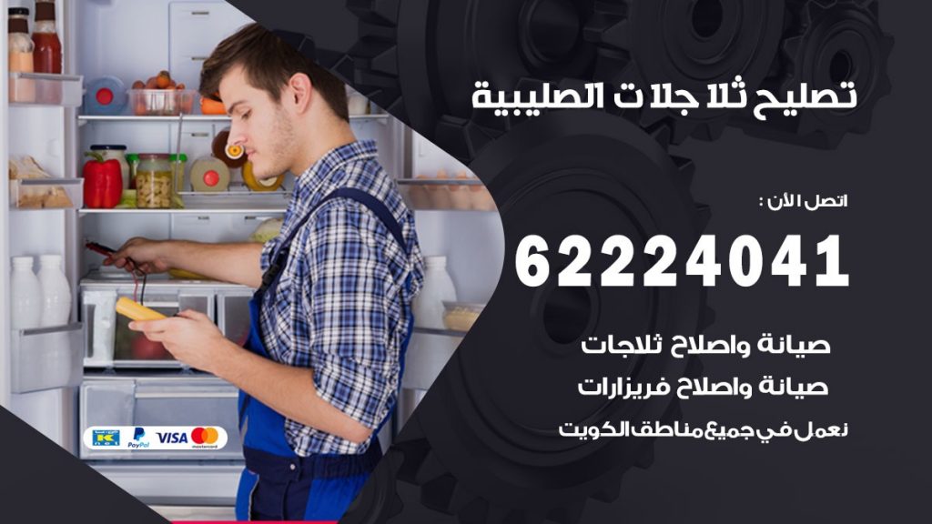 فني ثلاجات الصليبية