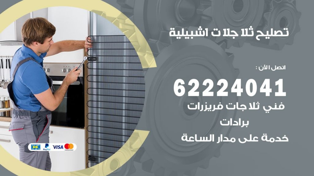 فني ثلاجات اشبيلية