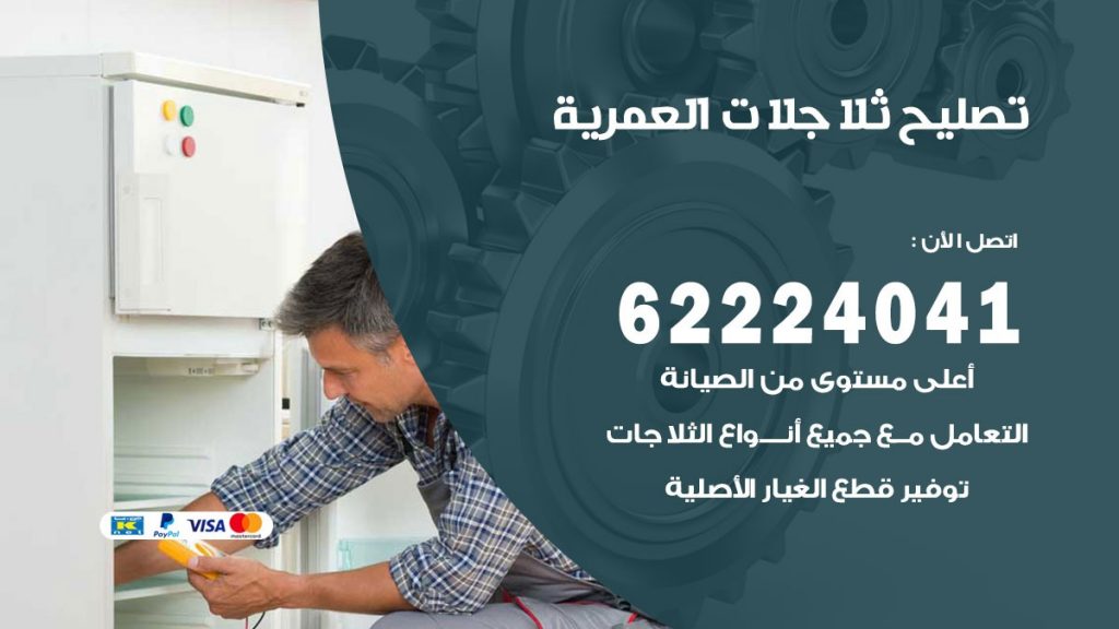 فني ثلاجات العمرية