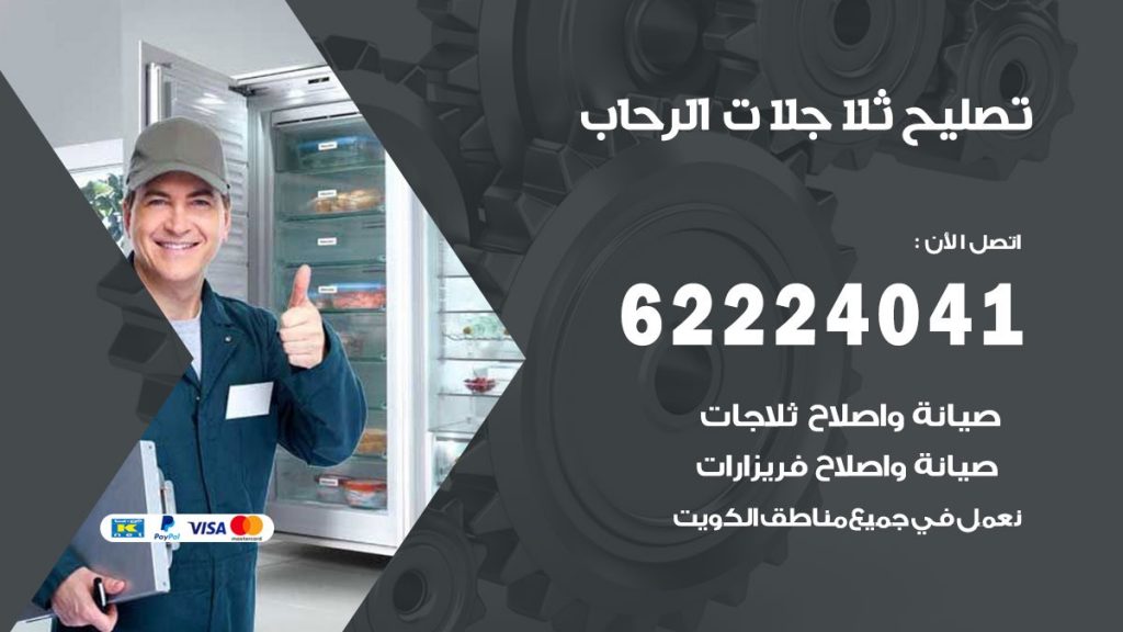 فني ثلاجات الرحاب