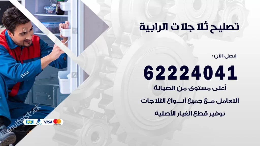 فني ثلاجات الرابية