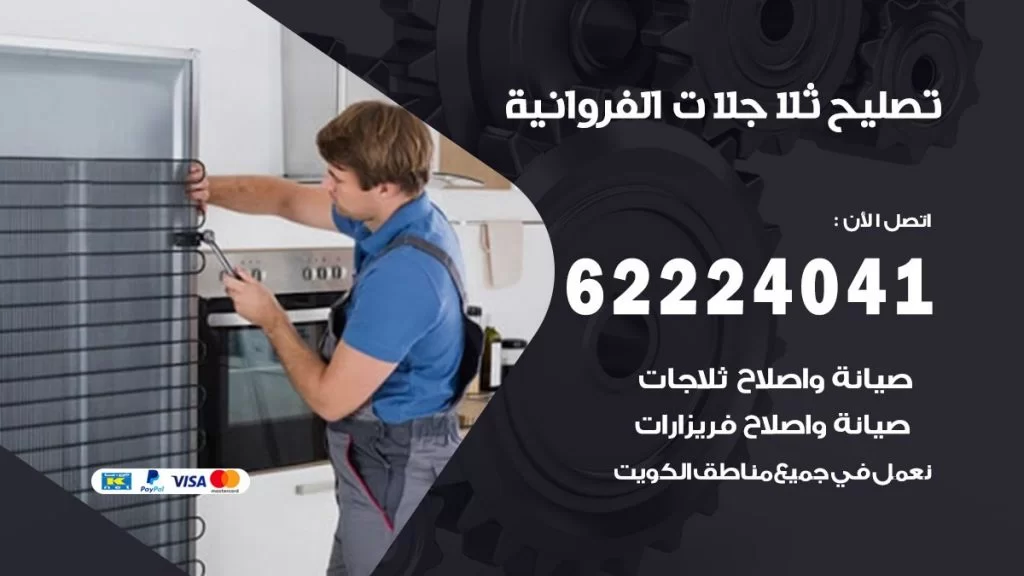 فني ثلاجات الفروانية