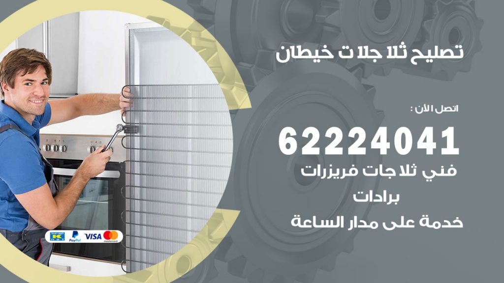 فني ثلاجات خيطان