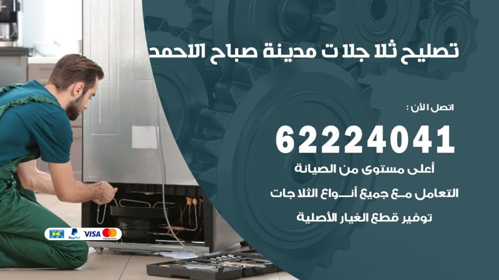 فني ثلاجات صباح الاحمد