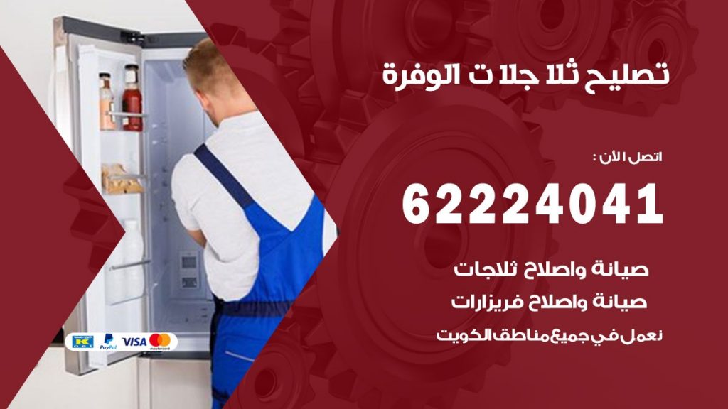 فني ثلاجات الوفرة