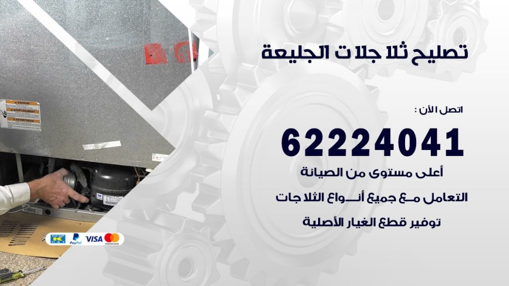 فني ثلاجات الجليعة