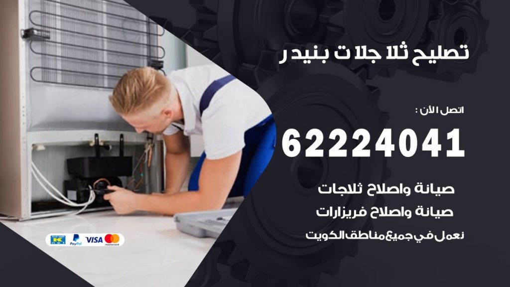 فني ثلاجات بنيدر