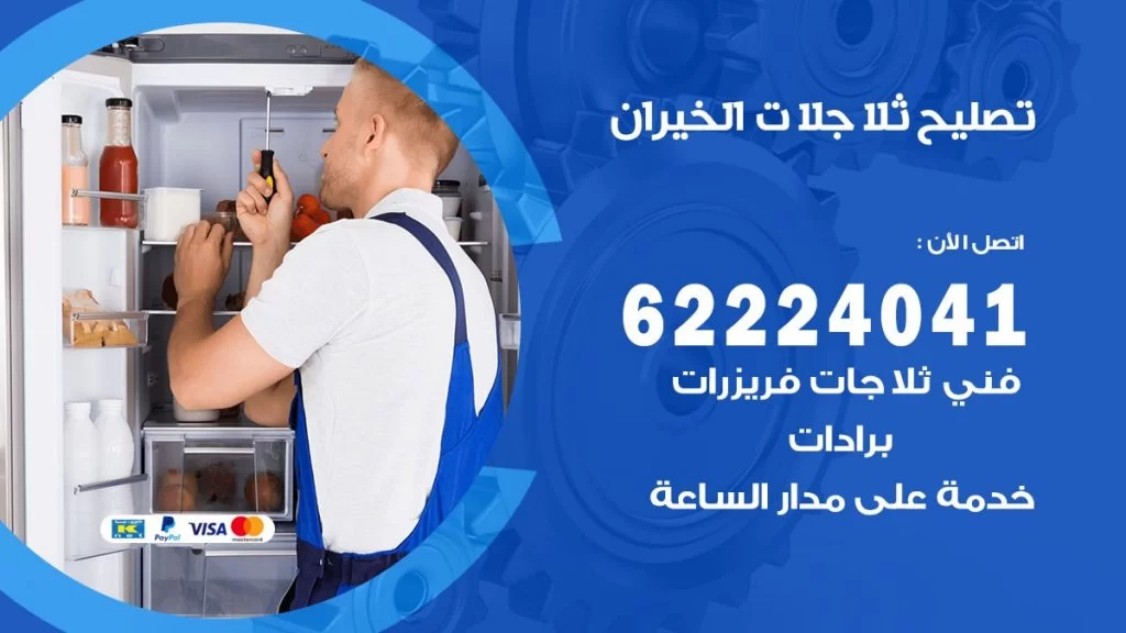 فني ثلاجات الخيران