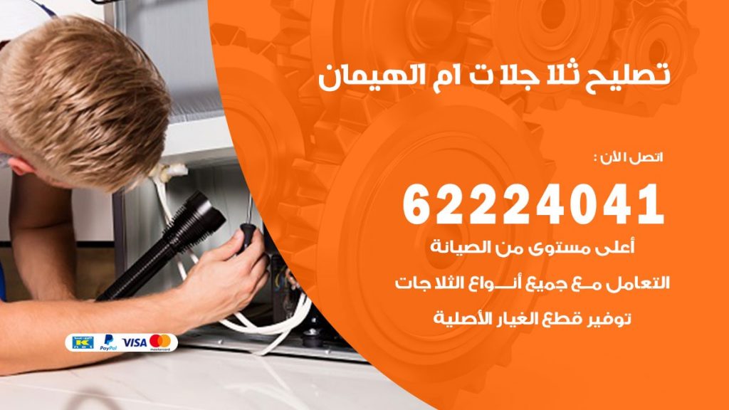 فني ثلاجات ام الهيمان