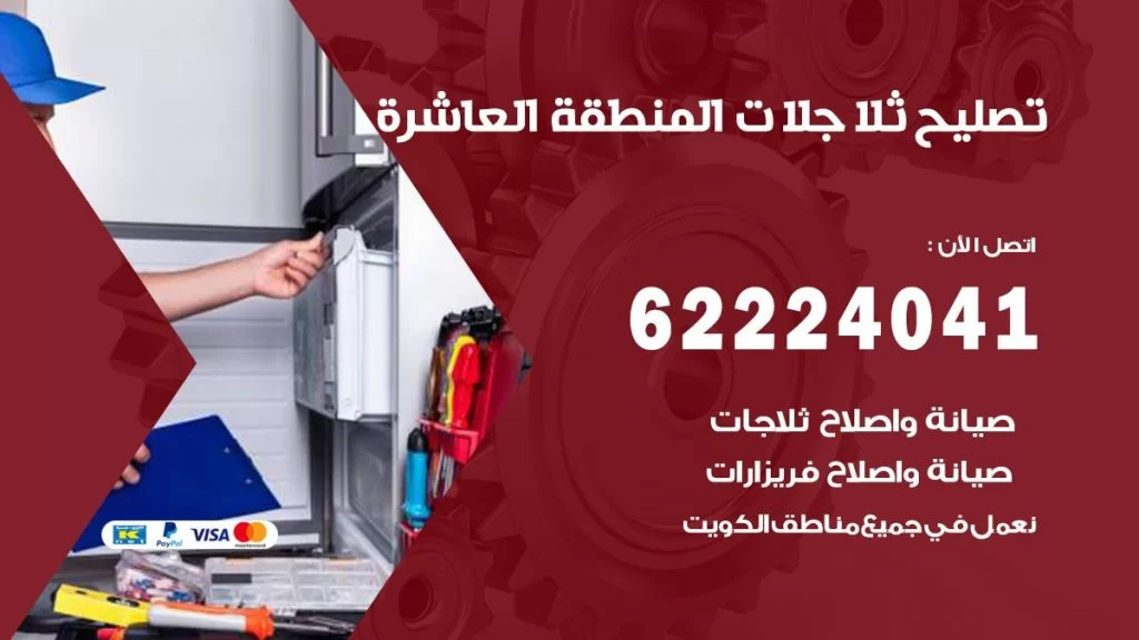 فني ثلاجات المنطقة العاشرة