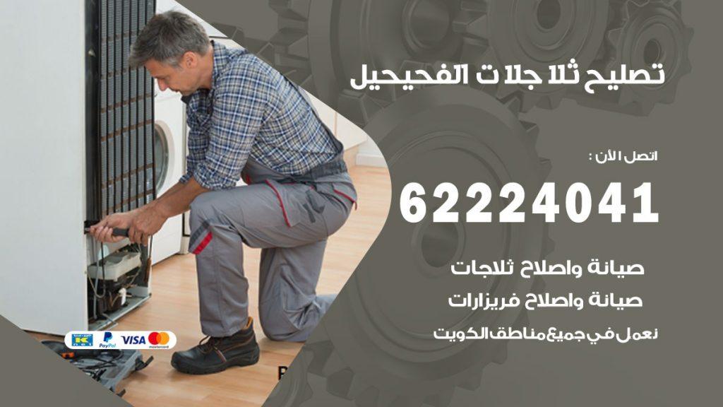 فني ثلاجات الفحيحيل