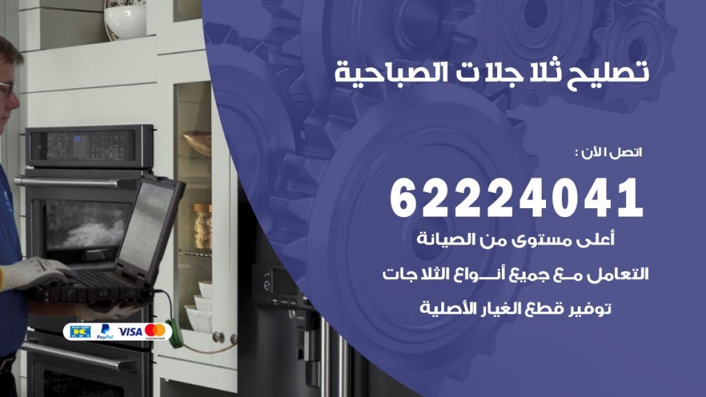 فني ثلاجات الصباحية