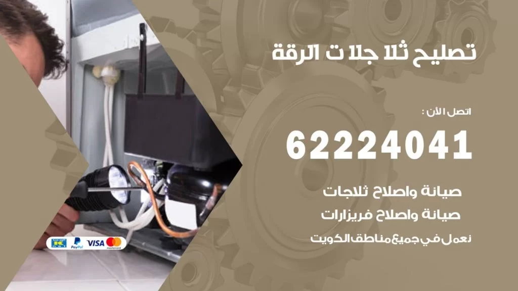 فني ثلاجات الرقة