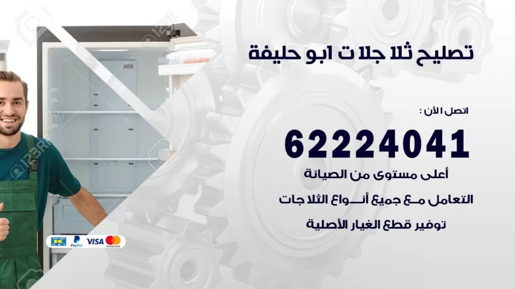 فني ثلاجات ابو حليفة