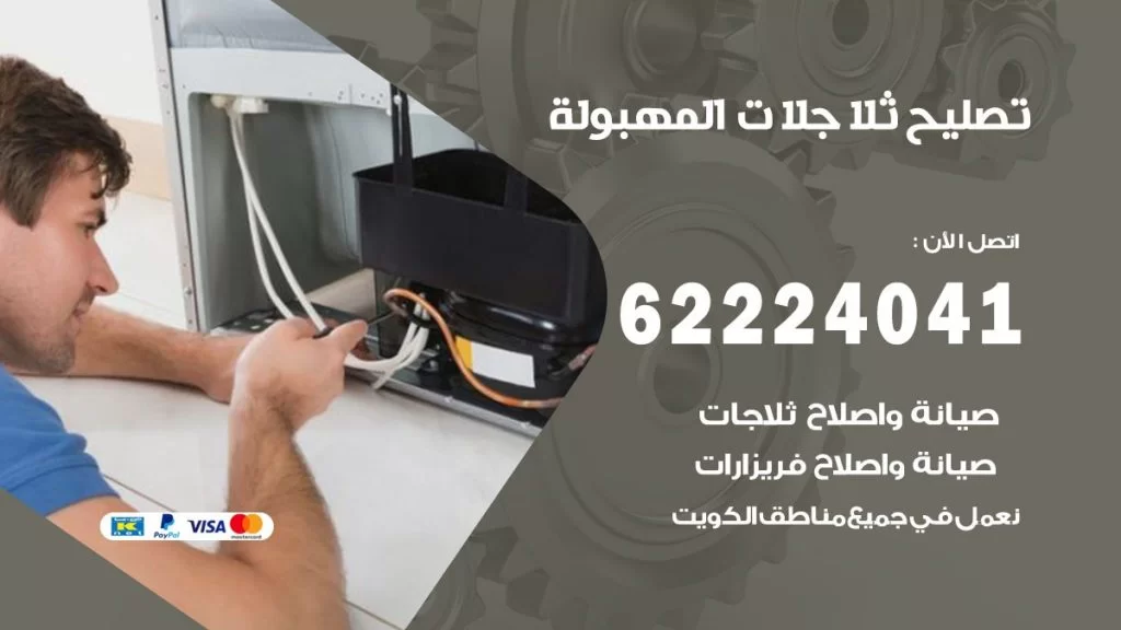 فني ثلاجات المهبولة