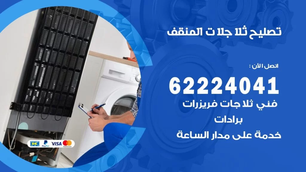 فني ثلاجات المنقف