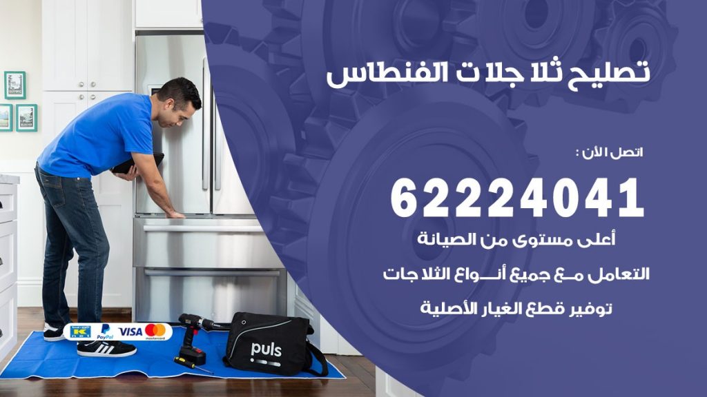 فني ثلاجات الفنطاس