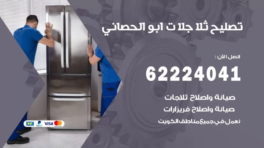 فني ثلاجات ابو الحصاني