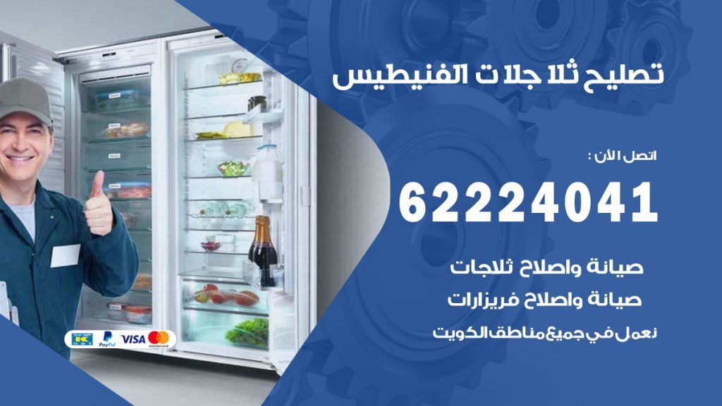 فني ثلاجات الفنيطيس