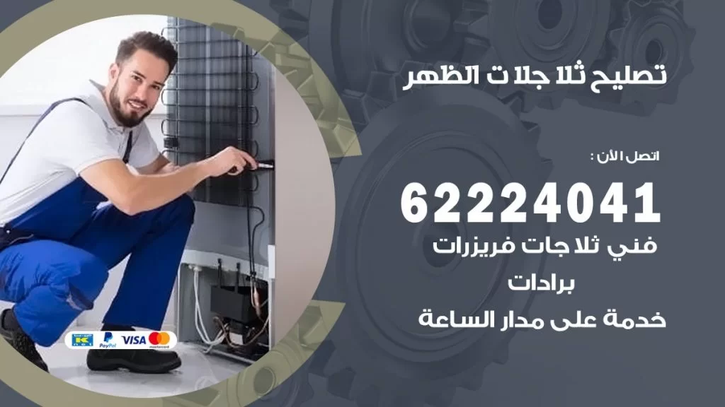 فني ثلاجات الظهر