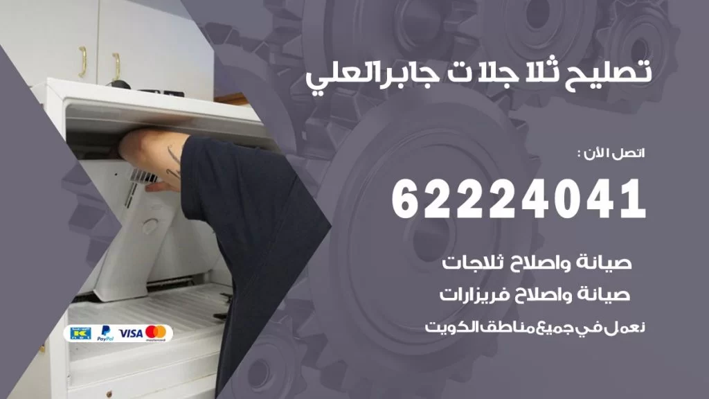 فني ثلاجات جابر العلي