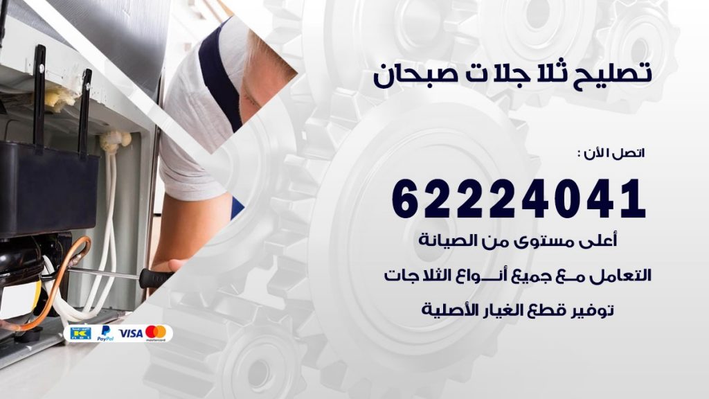 فني ثلاجات صبحان