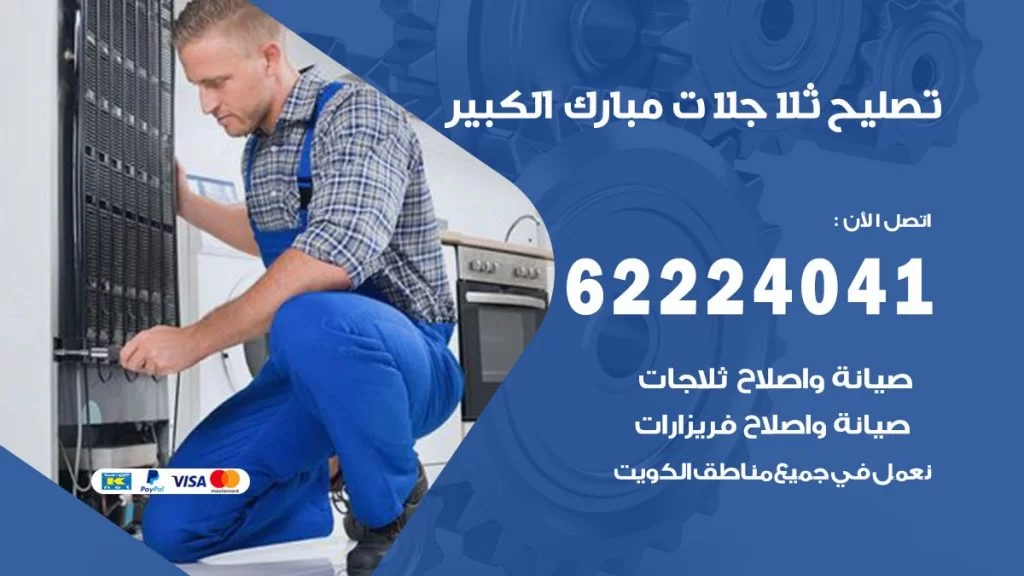 فني ثلاجات مبارك الكبير