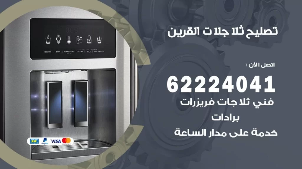 فني ثلاجات القرين