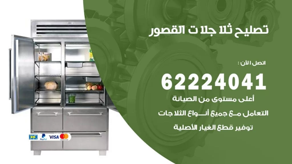 فني ثلاجات القصور