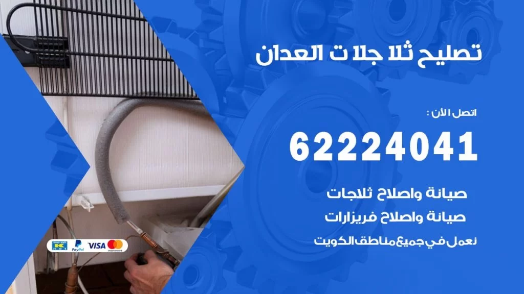 فني ثلاجات العدان