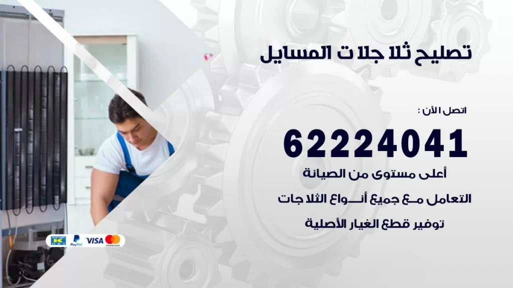 فني ثلاجات المسايل