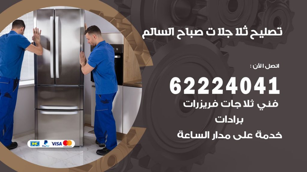 فني ثلاجات صباح السالم