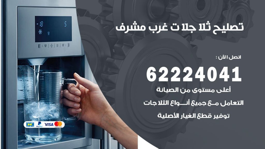 فني ثلاجات غرب مشرف