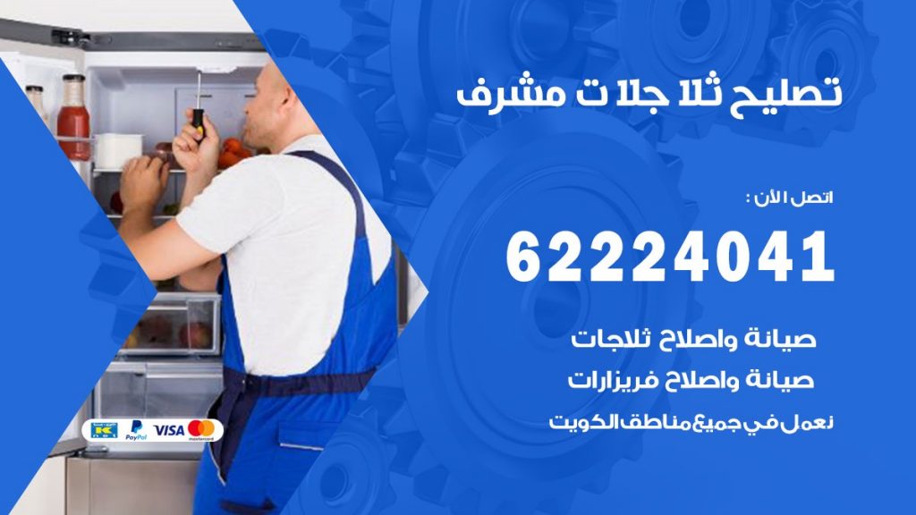 فني ثلاجات مشرف