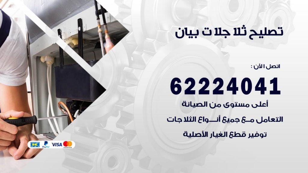 فني ثلاجات بيان