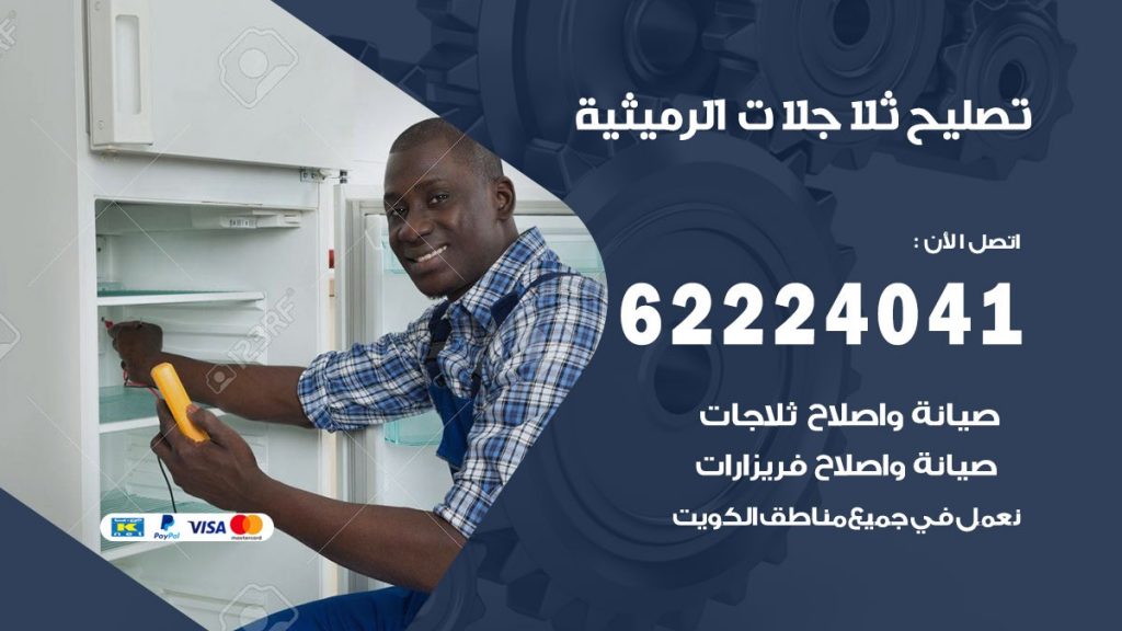 فني ثلاجات الرميثية