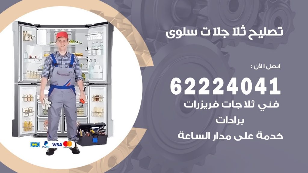 فني ثلاجات سلوى