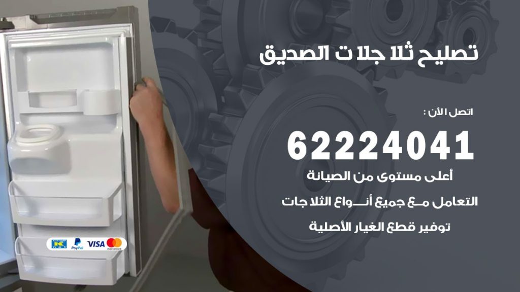 فني ثلاجات الصديق