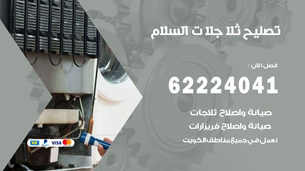 فني ثلاجات السلام