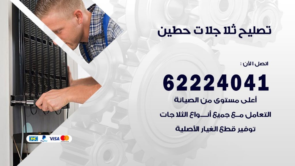 فني ثلاجات حطين