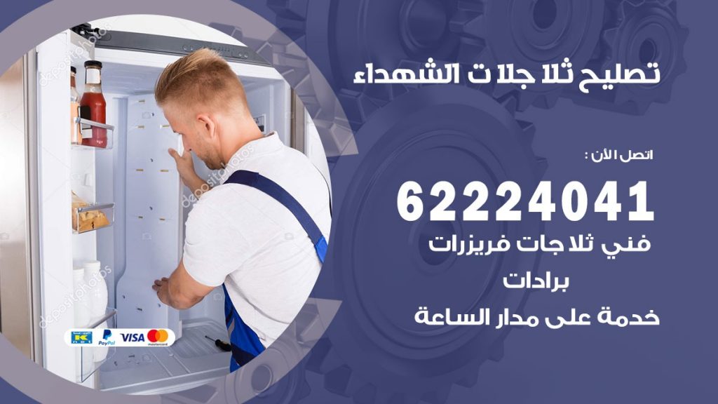 فني ثلاجات الشهداء