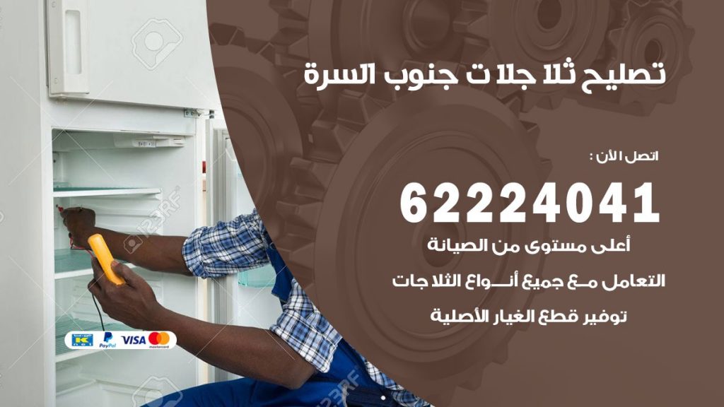 فني ثلاجات جنوب السرة