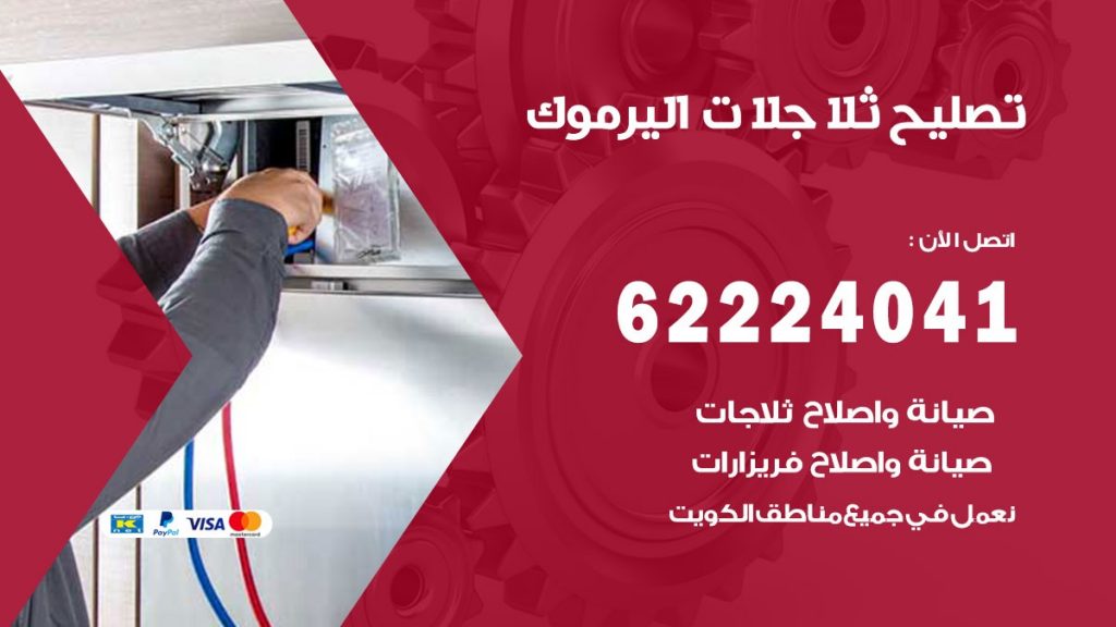فني ثلاجات اليرموك