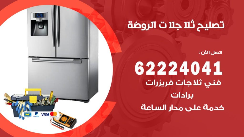 فني ثلاجات الروضة